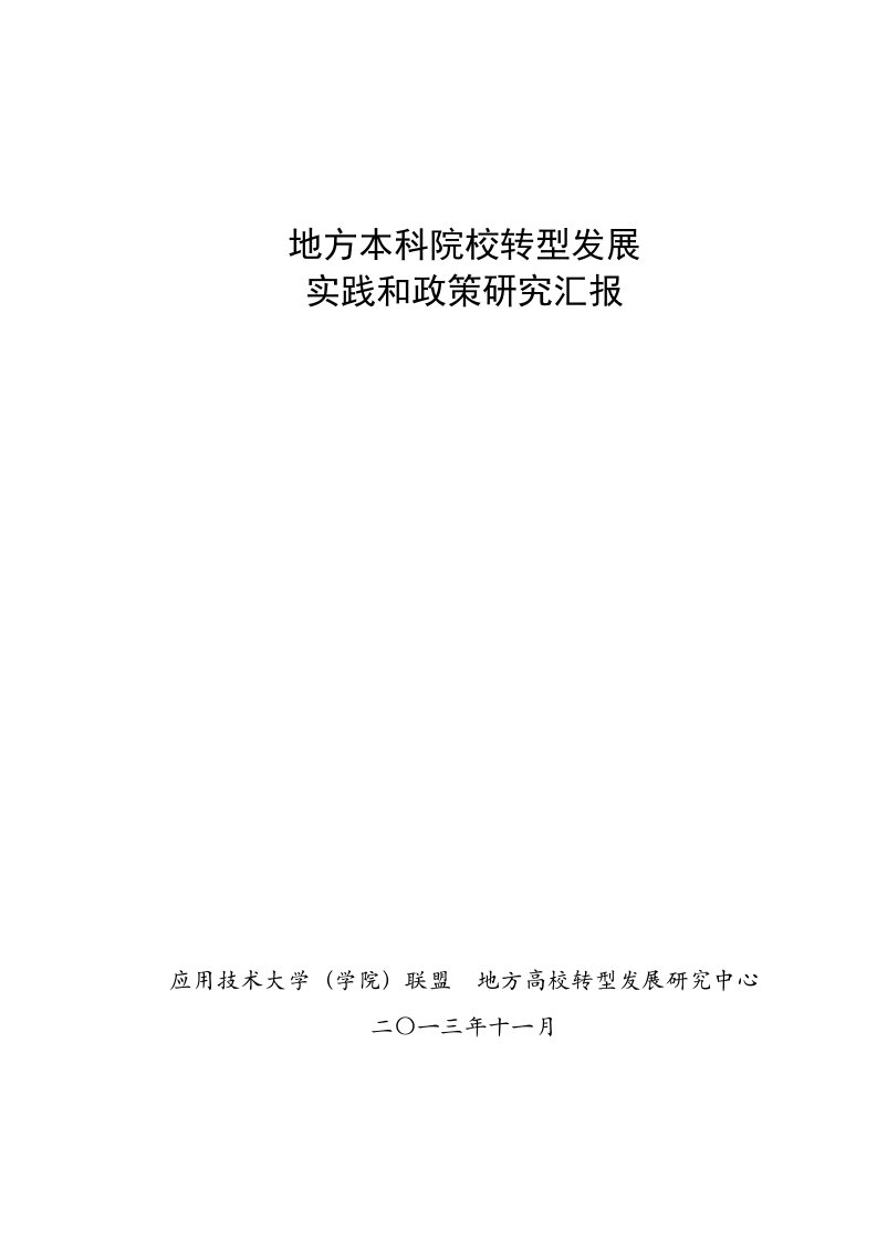 地方本科高校转型发展研究应用报告