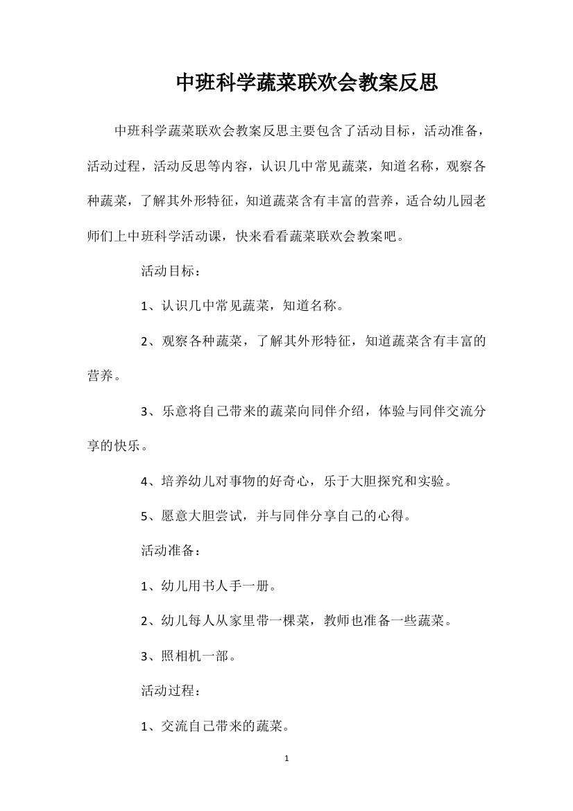 中班科学蔬菜联欢会教案反思