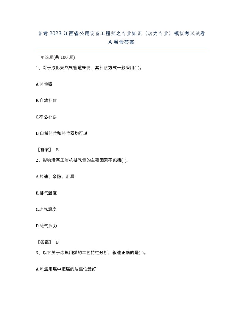 备考2023江西省公用设备工程师之专业知识动力专业模拟考试试卷A卷含答案