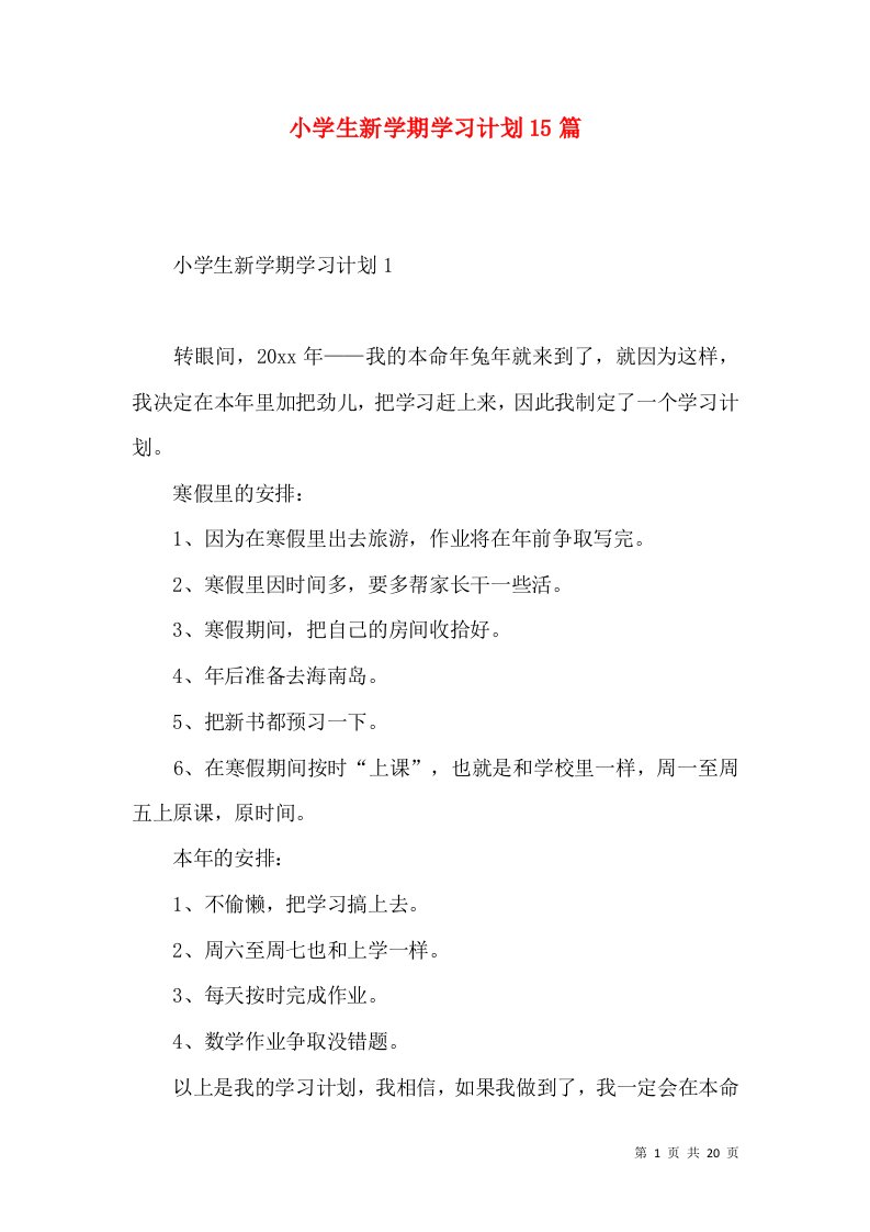 小学生新学期学习计划15篇