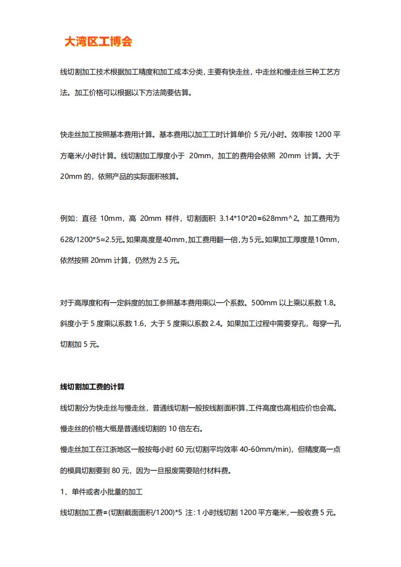 线切割加工价格常用计算公式及方法