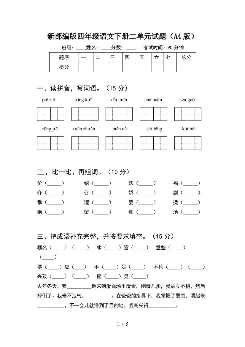 新部编版四年级语文下册二单元试题(A4版)