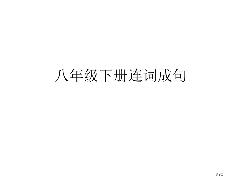 新人教版八年级下册连词成句汇总市公开课一等奖省赛课获奖PPT课件