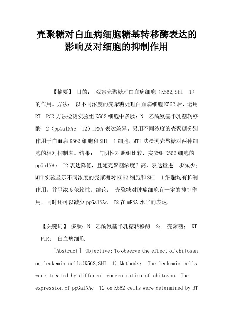 壳聚糖对白血病细胞糖基转移酶表达的影响及对细胞的抑制作用