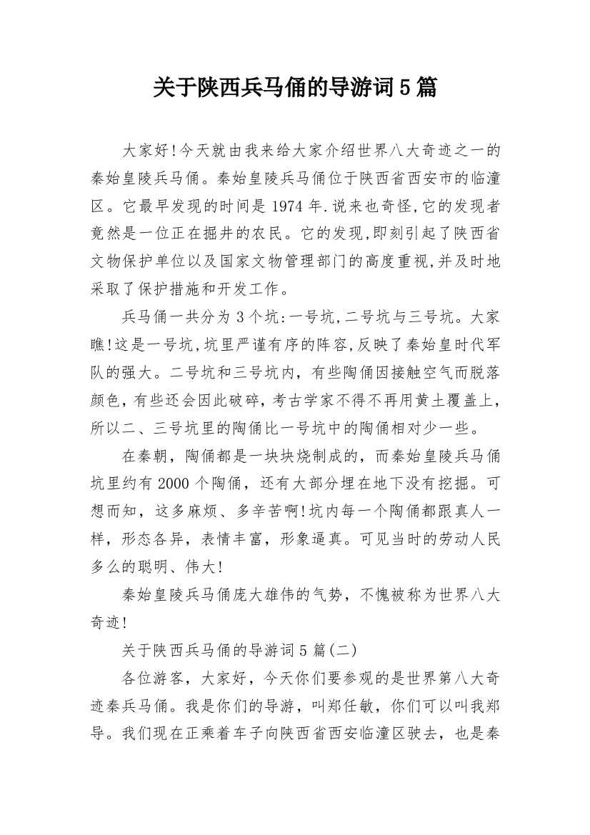 关于陕西兵马俑的导游词5篇