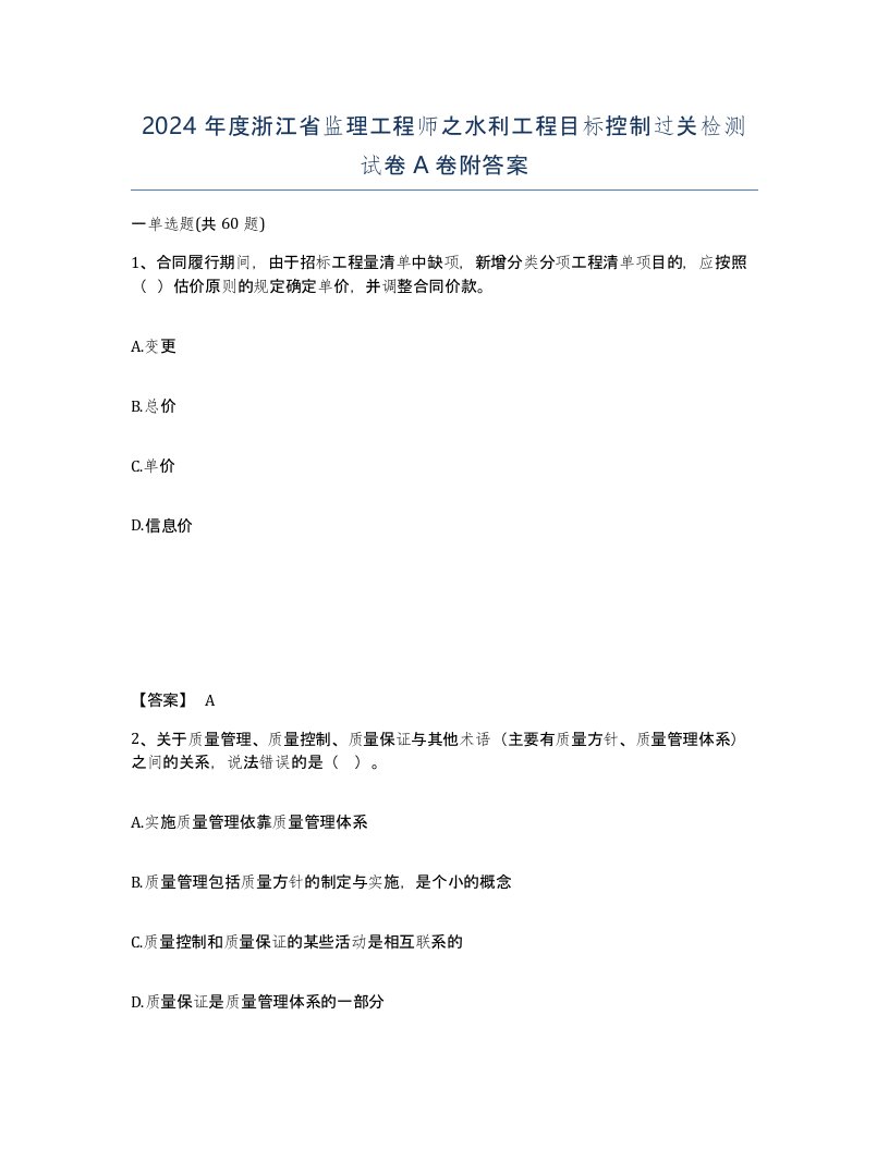 2024年度浙江省监理工程师之水利工程目标控制过关检测试卷A卷附答案