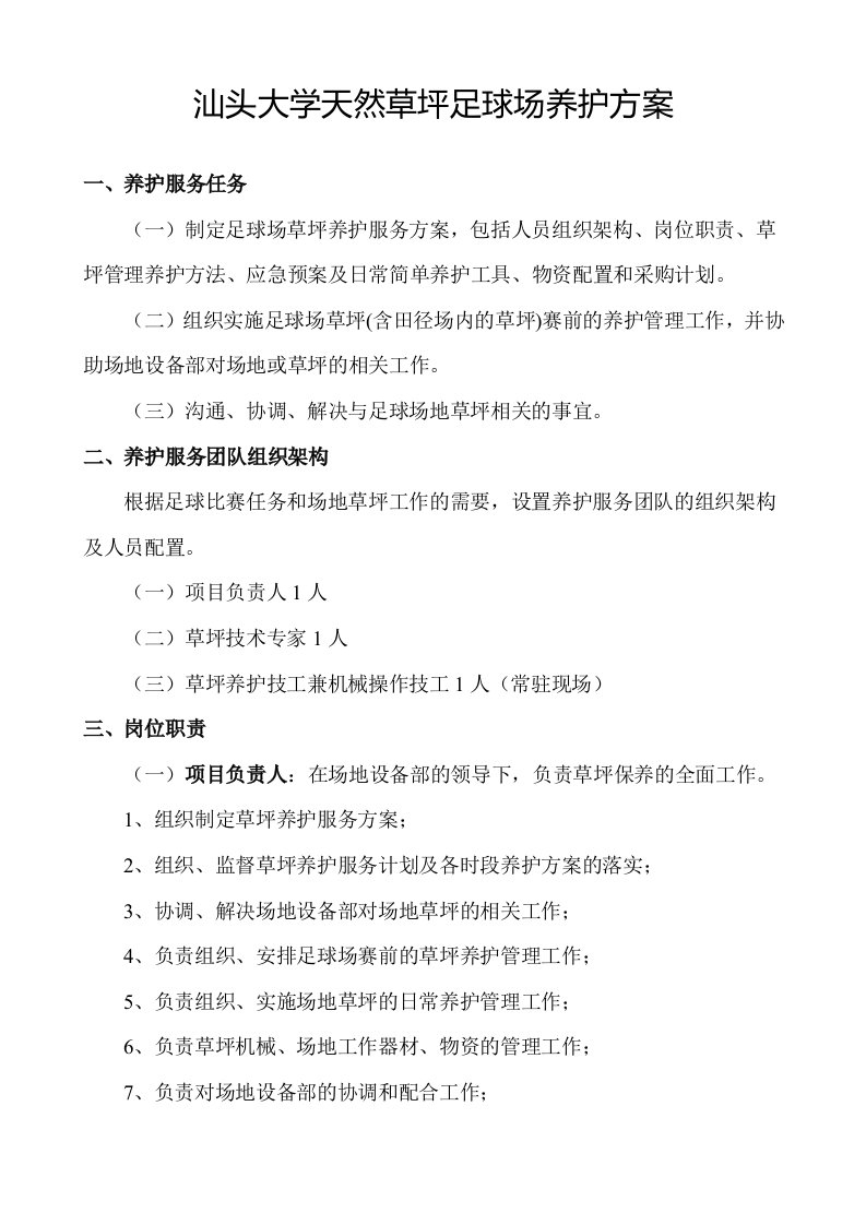 汕头大学天然草坪足球场养护方案