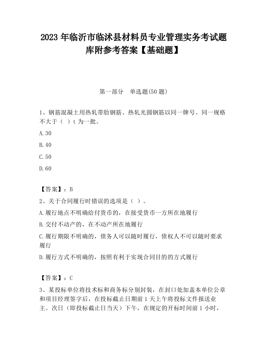 2023年临沂市临沭县材料员专业管理实务考试题库附参考答案【基础题】