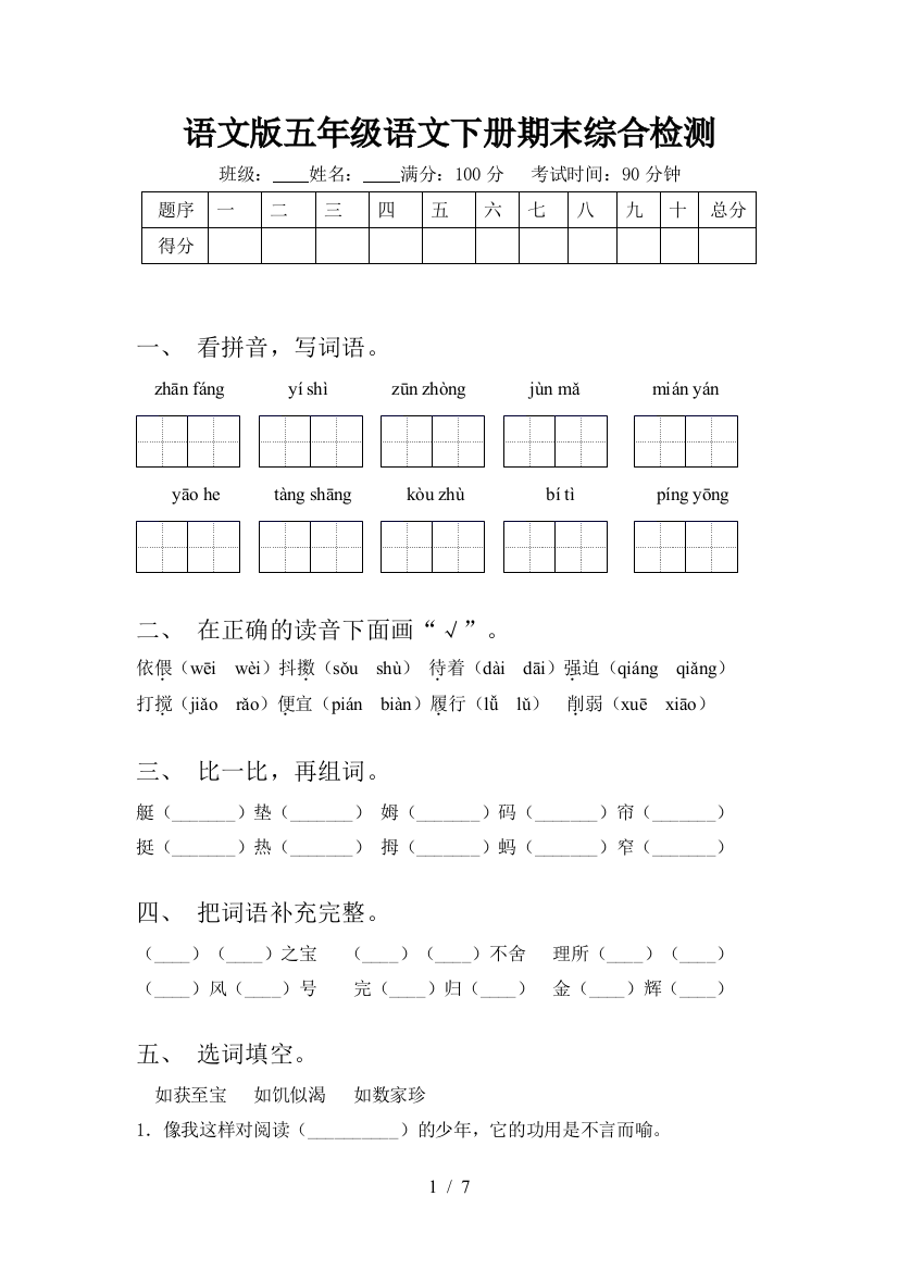 语文版五年级语文下册期末综合检测