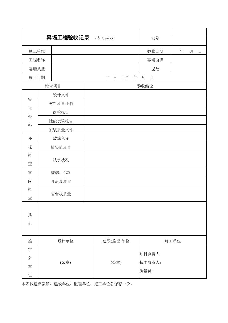 表格模板-幕墙工程验收记录表