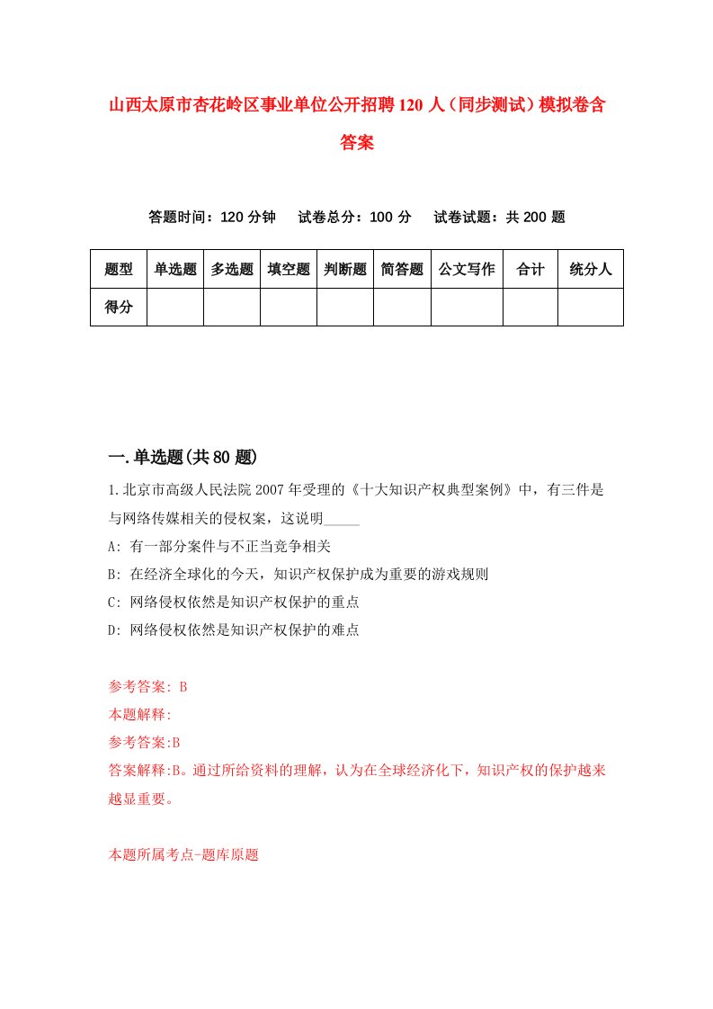 山西太原市杏花岭区事业单位公开招聘120人同步测试模拟卷含答案3