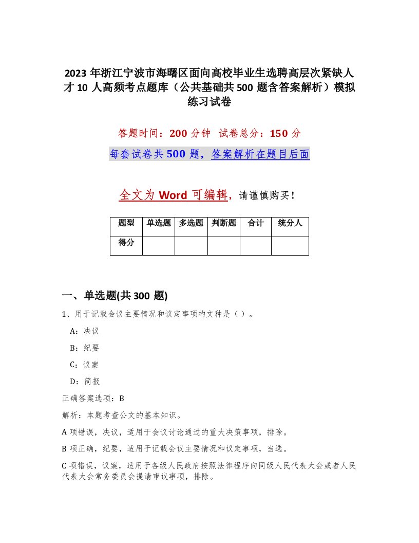 2023年浙江宁波市海曙区面向高校毕业生选聘高层次紧缺人才10人高频考点题库公共基础共500题含答案解析模拟练习试卷