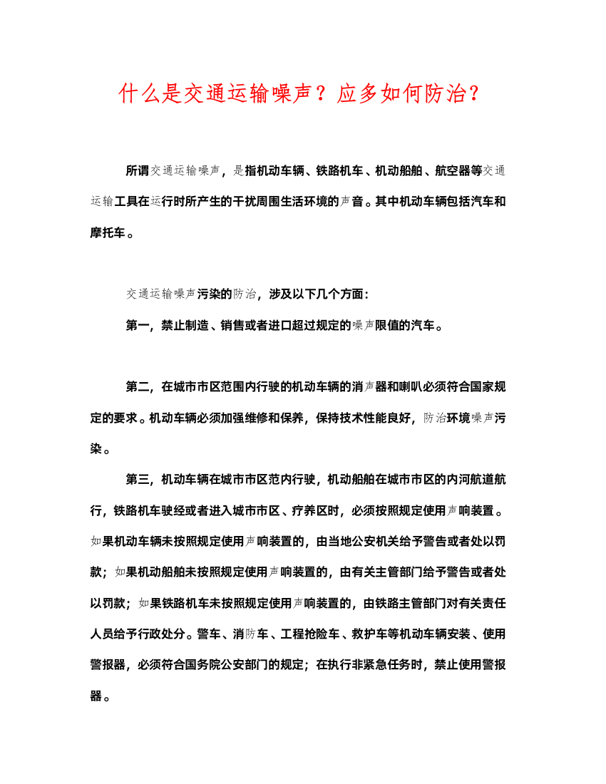 2022《安全环境环保技术》之什么是交通运输噪声？应多如何防治？