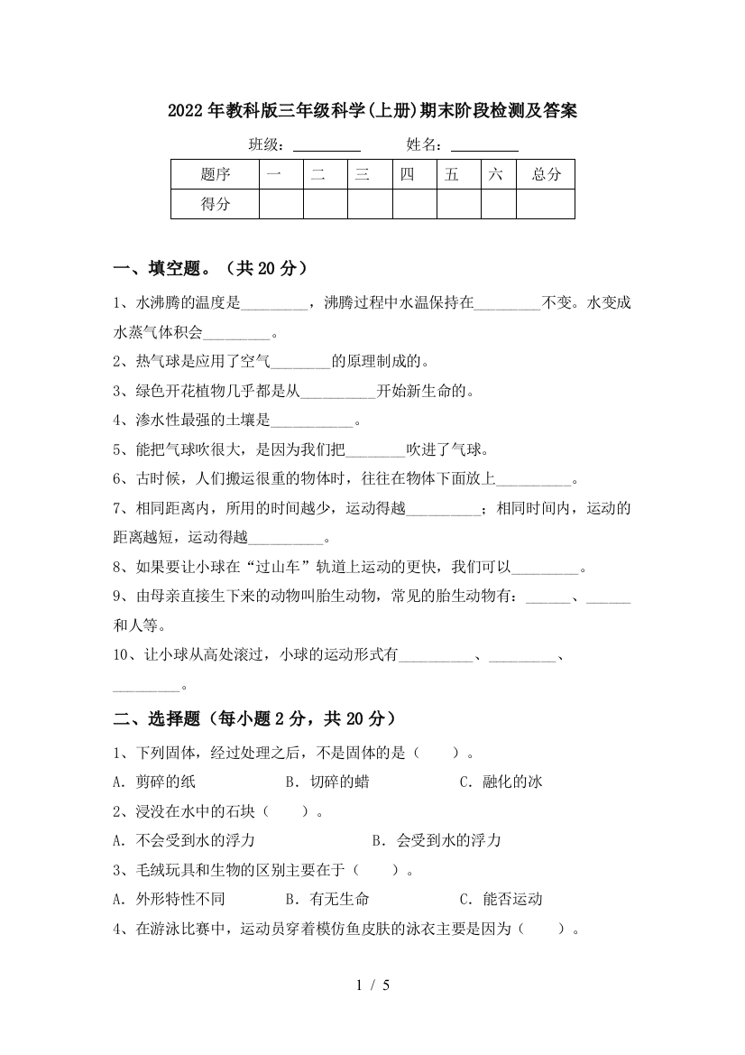 2022年教科版三年级科学(上册)期末阶段检测及答案