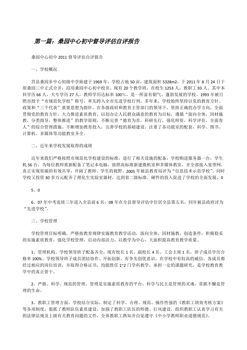 桑园中心初中督导评估自评报告[修改版]