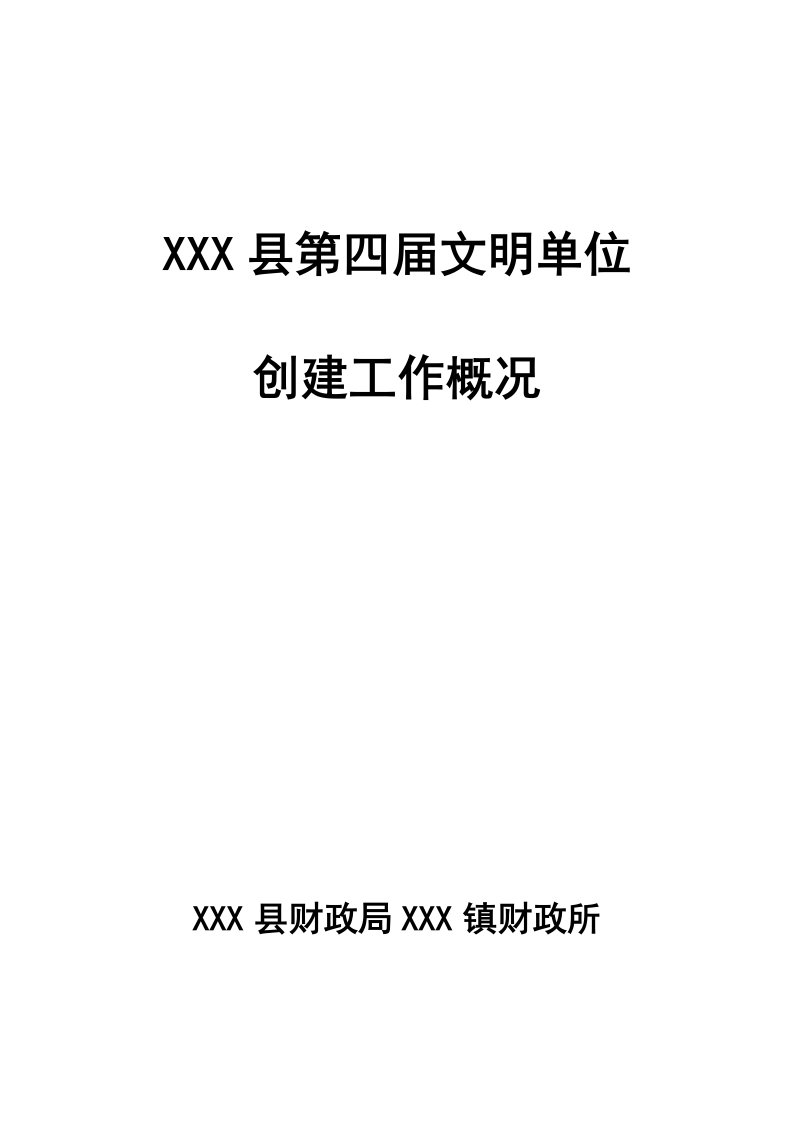 财政所创建文明单位汇报材料