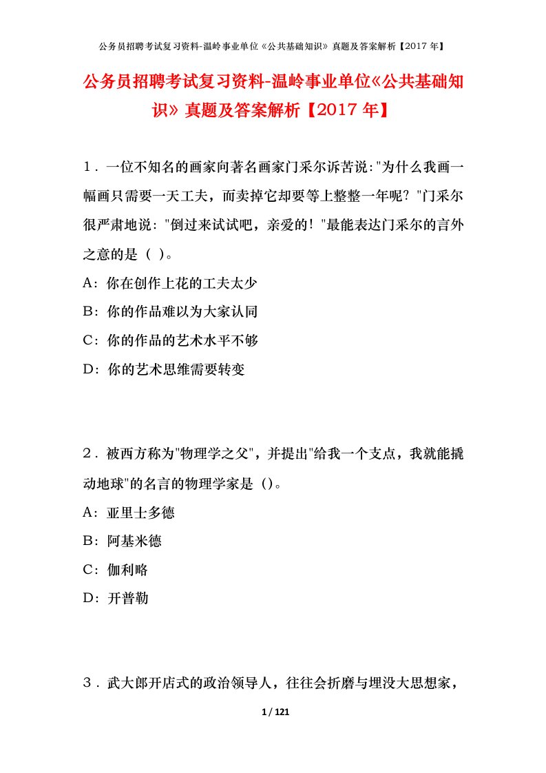 公务员招聘考试复习资料-温岭事业单位公共基础知识真题及答案解析2017年