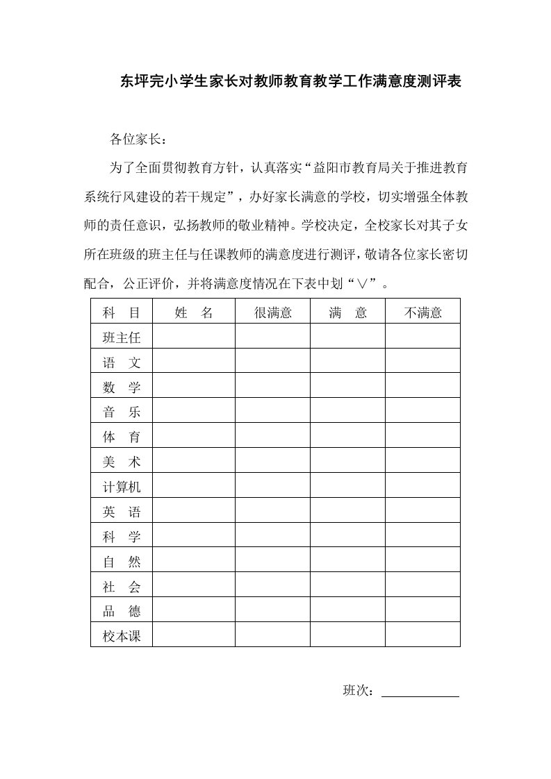 东坪完小学生家长对教师教育教学工作满意度测评表