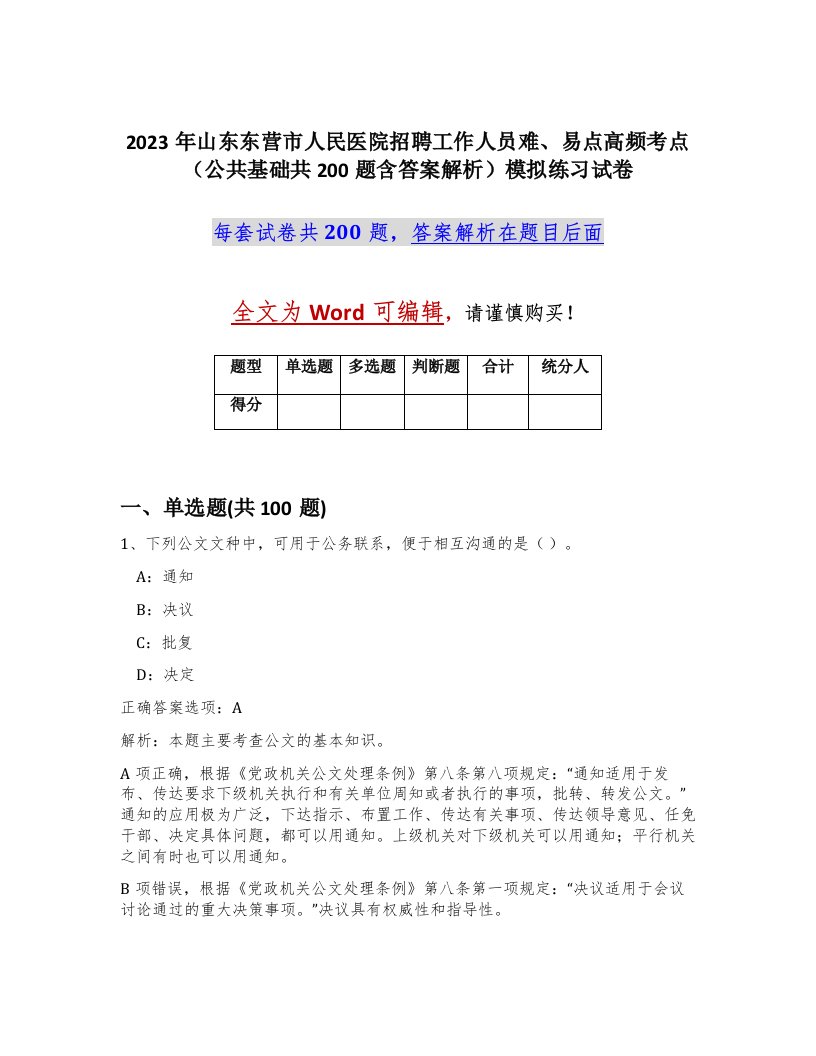 2023年山东东营市人民医院招聘工作人员难易点高频考点公共基础共200题含答案解析模拟练习试卷