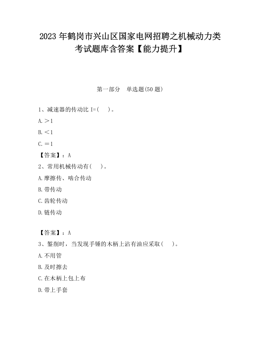 2023年鹤岗市兴山区国家电网招聘之机械动力类考试题库含答案【能力提升】