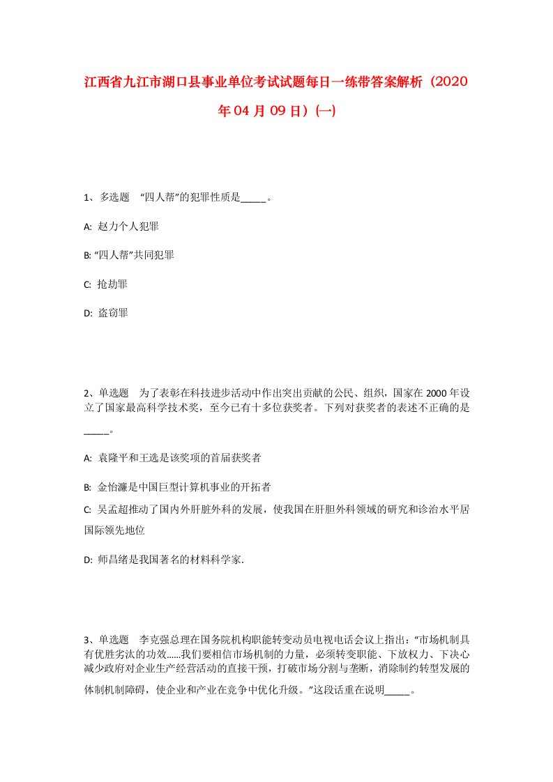 江西省九江市湖口县事业单位考试试题每日一练带答案解析2020年04月09日一