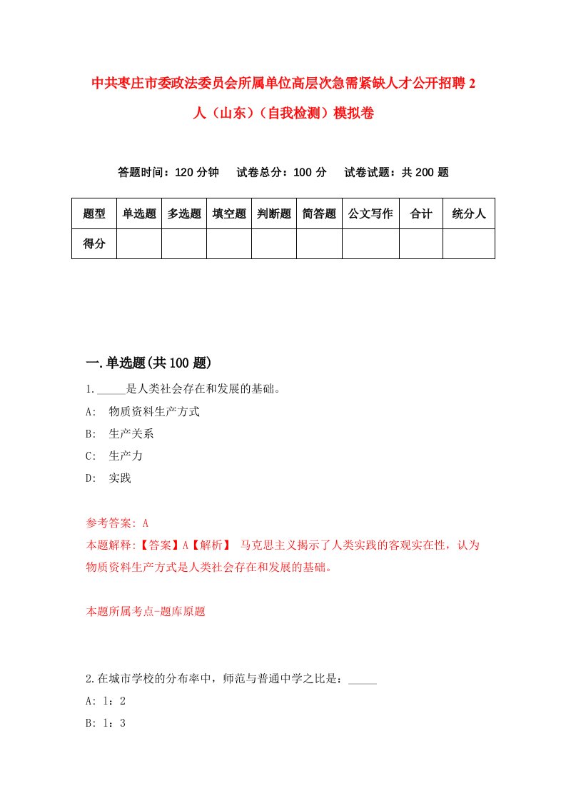 中共枣庄市委政法委员会所属单位高层次急需紧缺人才公开招聘2人山东自我检测模拟卷第9卷