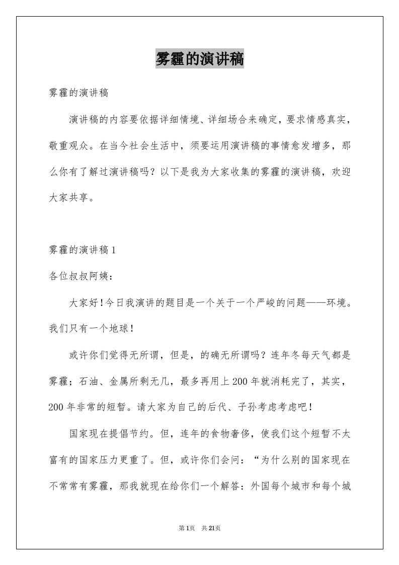 雾霾的演讲稿例文