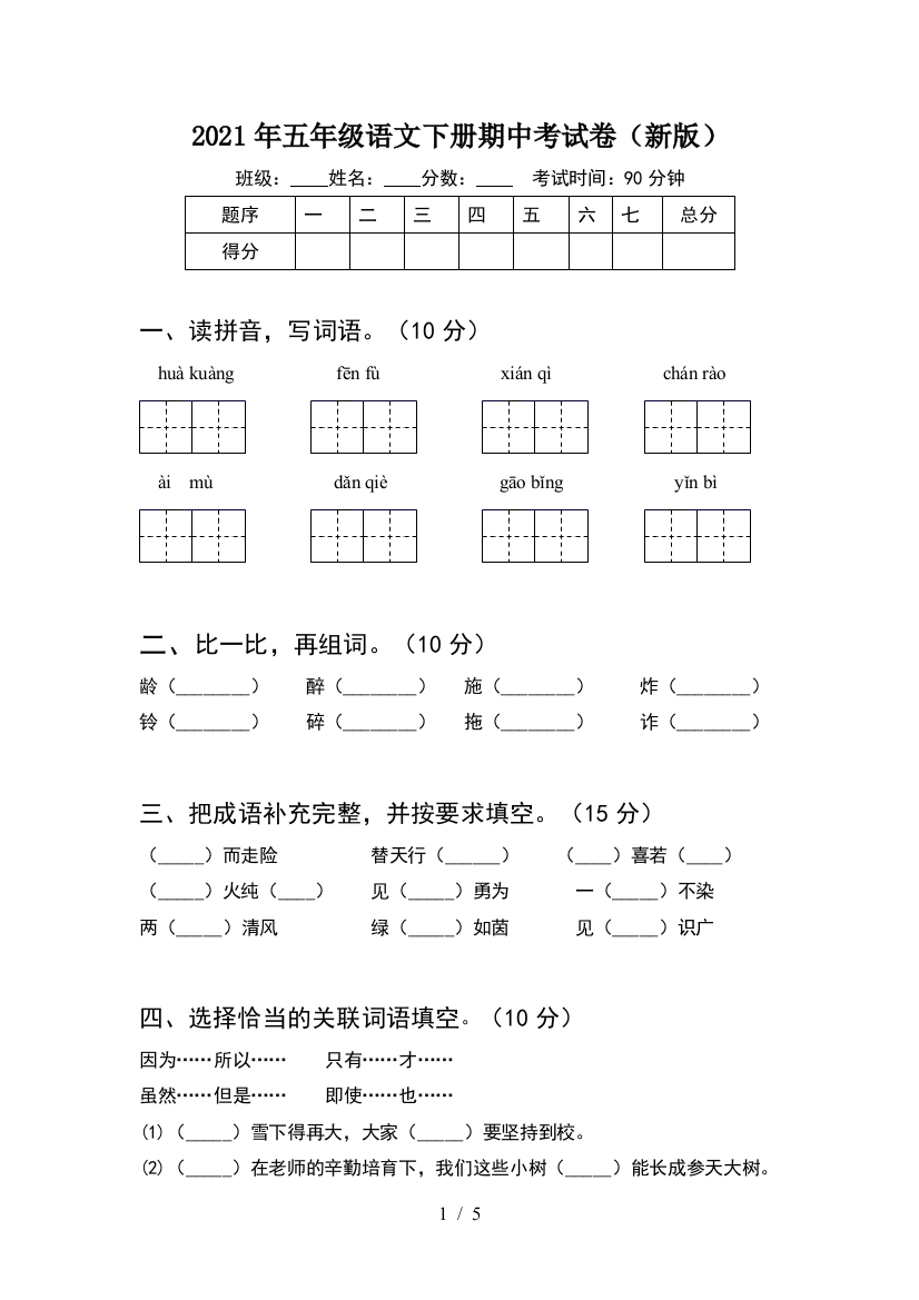 2021年五年级语文下册期中考试卷(新版)