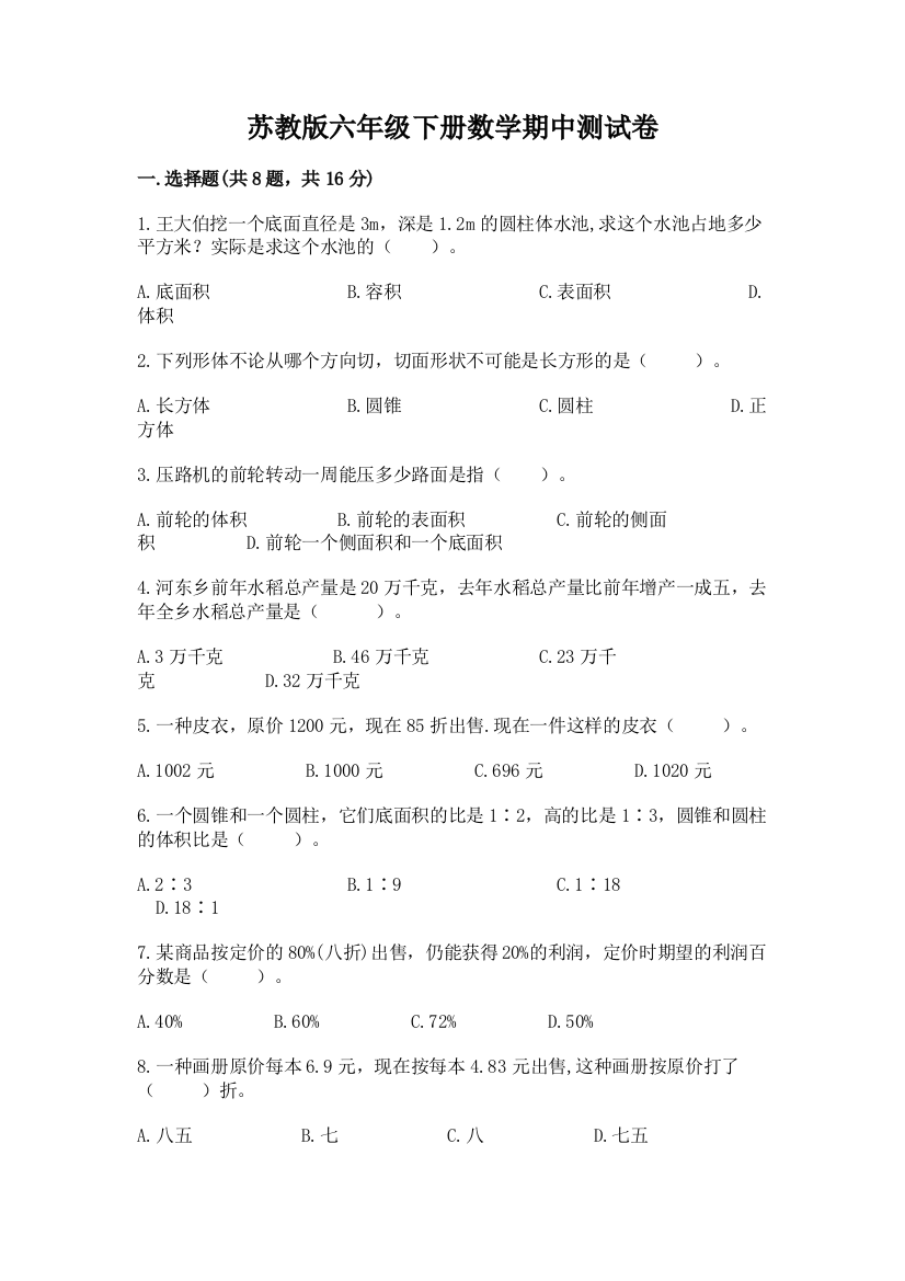 苏教版六年级下册数学期中测试卷含完整答案【易错题】