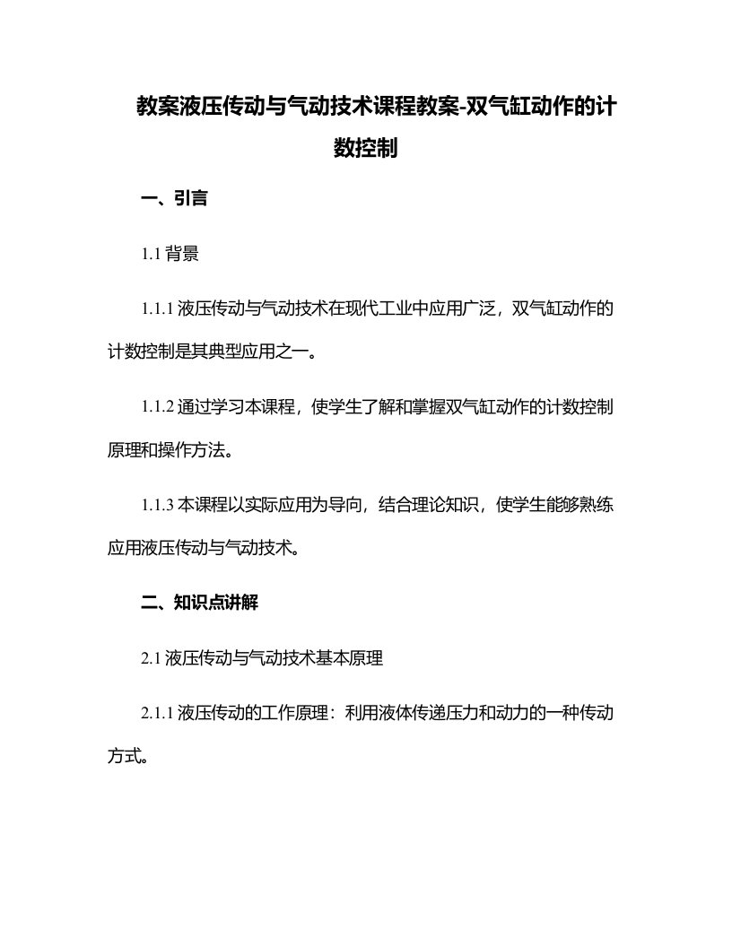 液压传动与气动技术课程教案-双气缸动作的计数控制