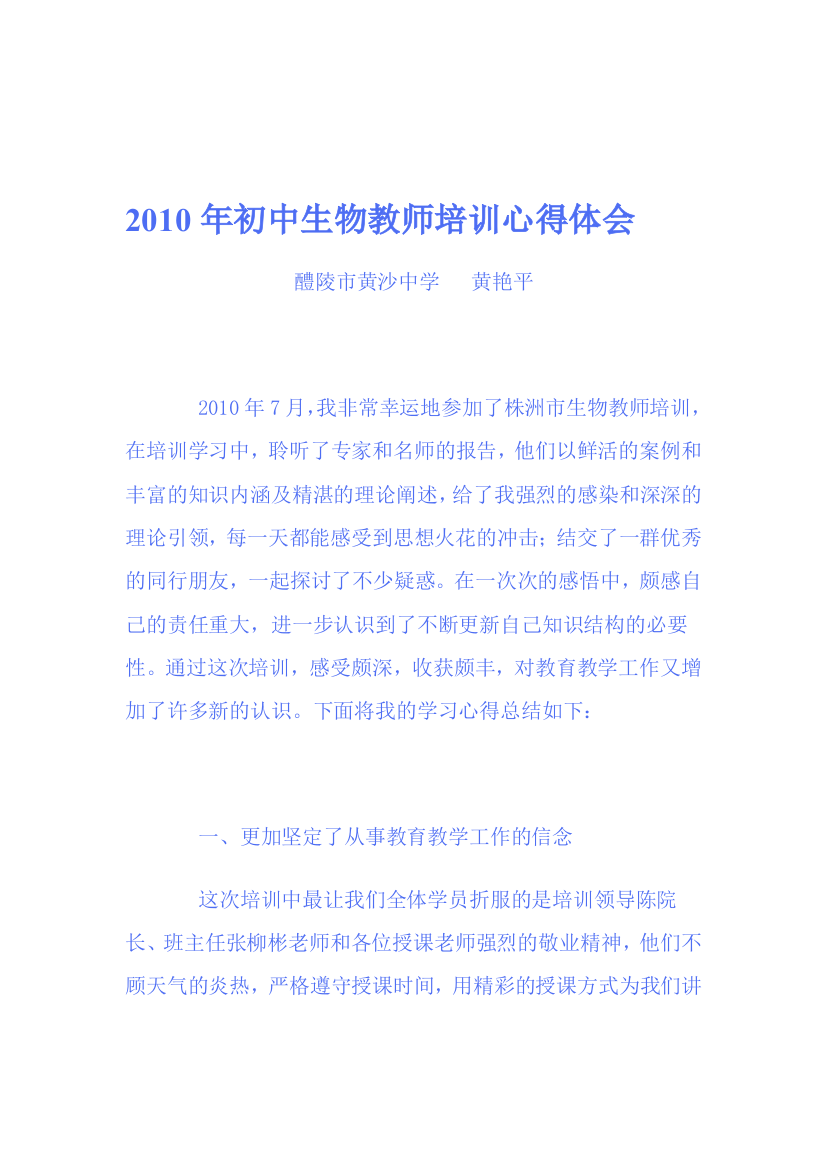 2010年初中生物教师培训心得体会