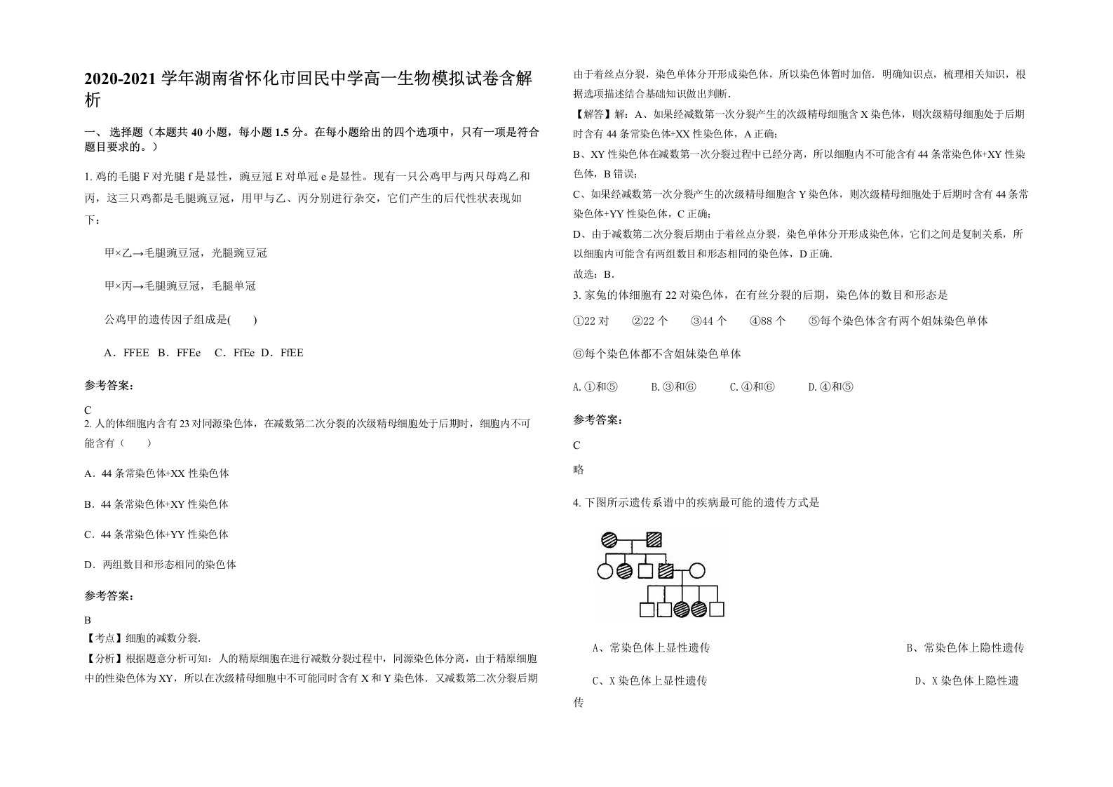 2020-2021学年湖南省怀化市回民中学高一生物模拟试卷含解析