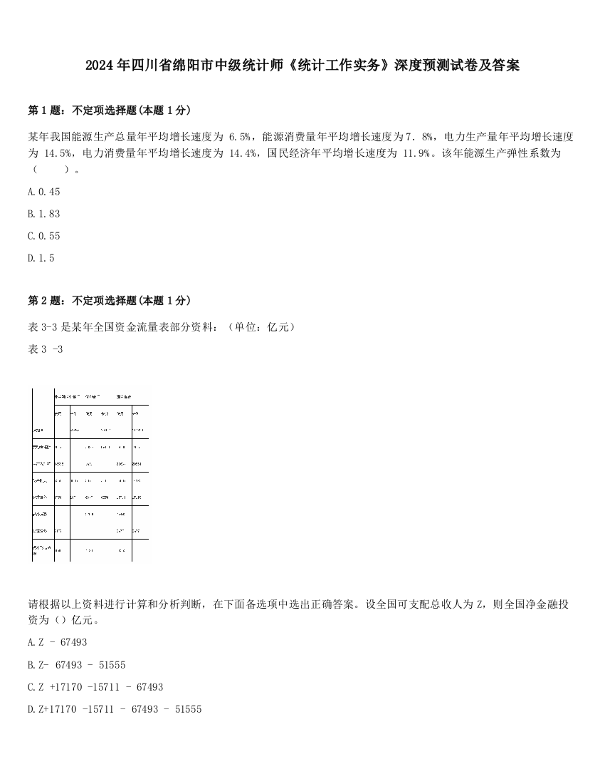 2024年四川省绵阳市中级统计师《统计工作实务》深度预测试卷及答案