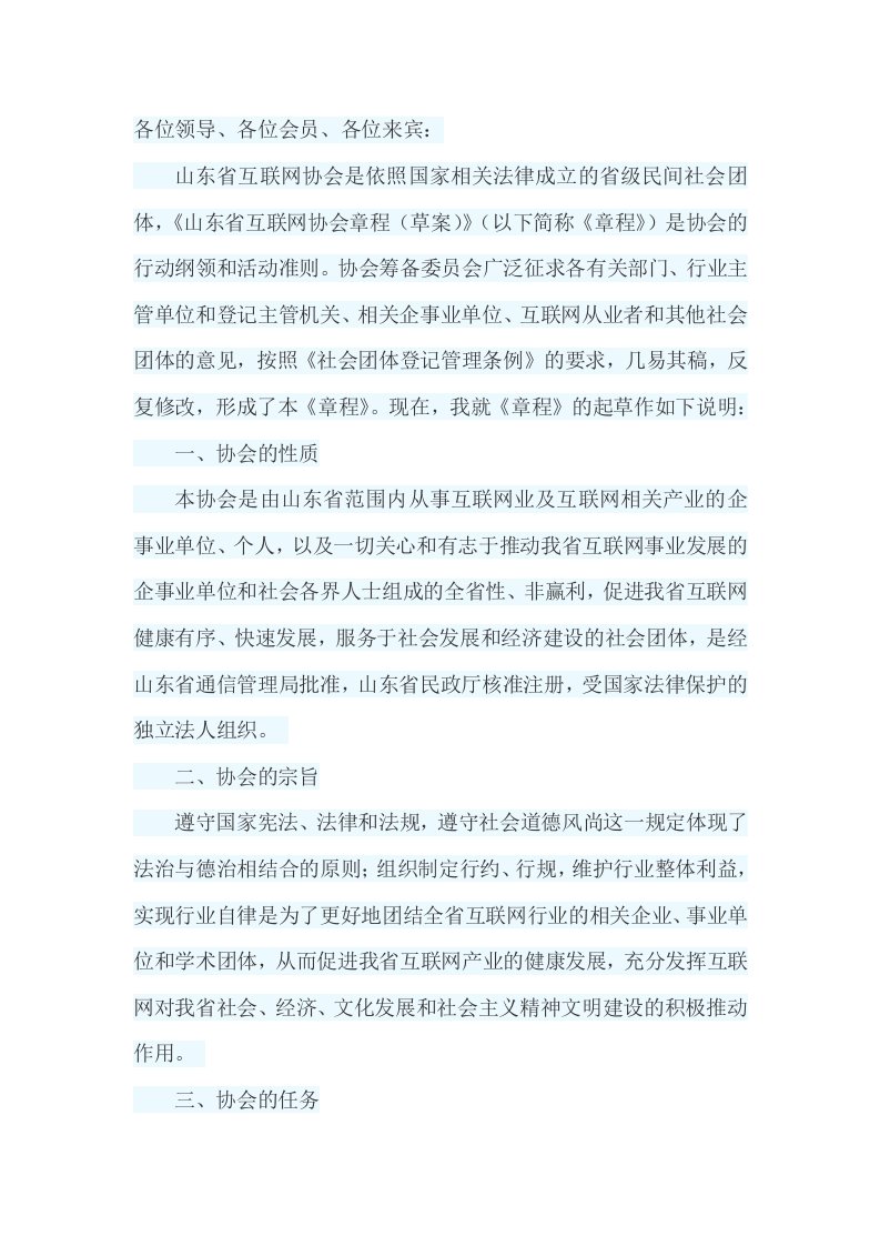 关于《山东省互联网协会章程（草案）》起草的说明