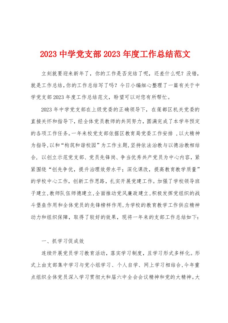 2023年中学党支部2023年度工作总结范文