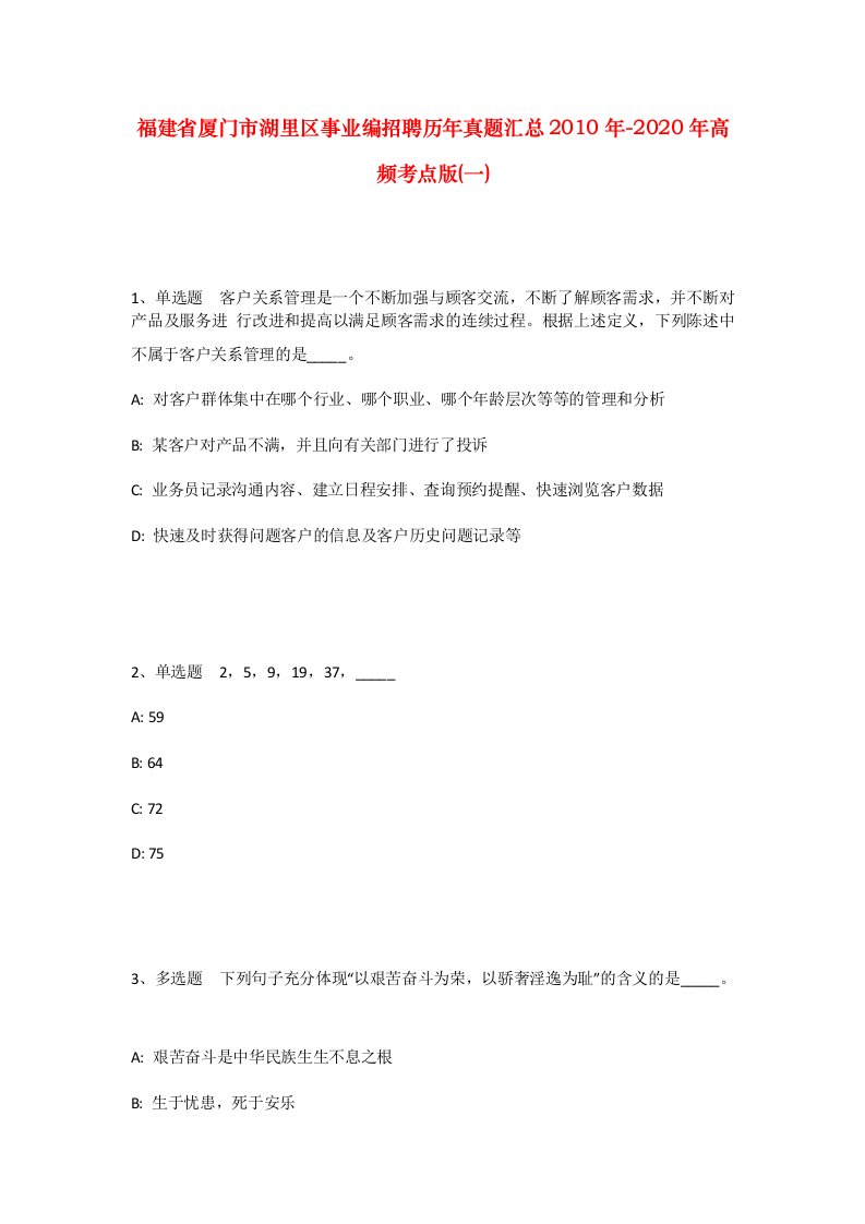 福建省厦门市湖里区事业编招聘历年真题汇总2010年-2020年高频考点版一