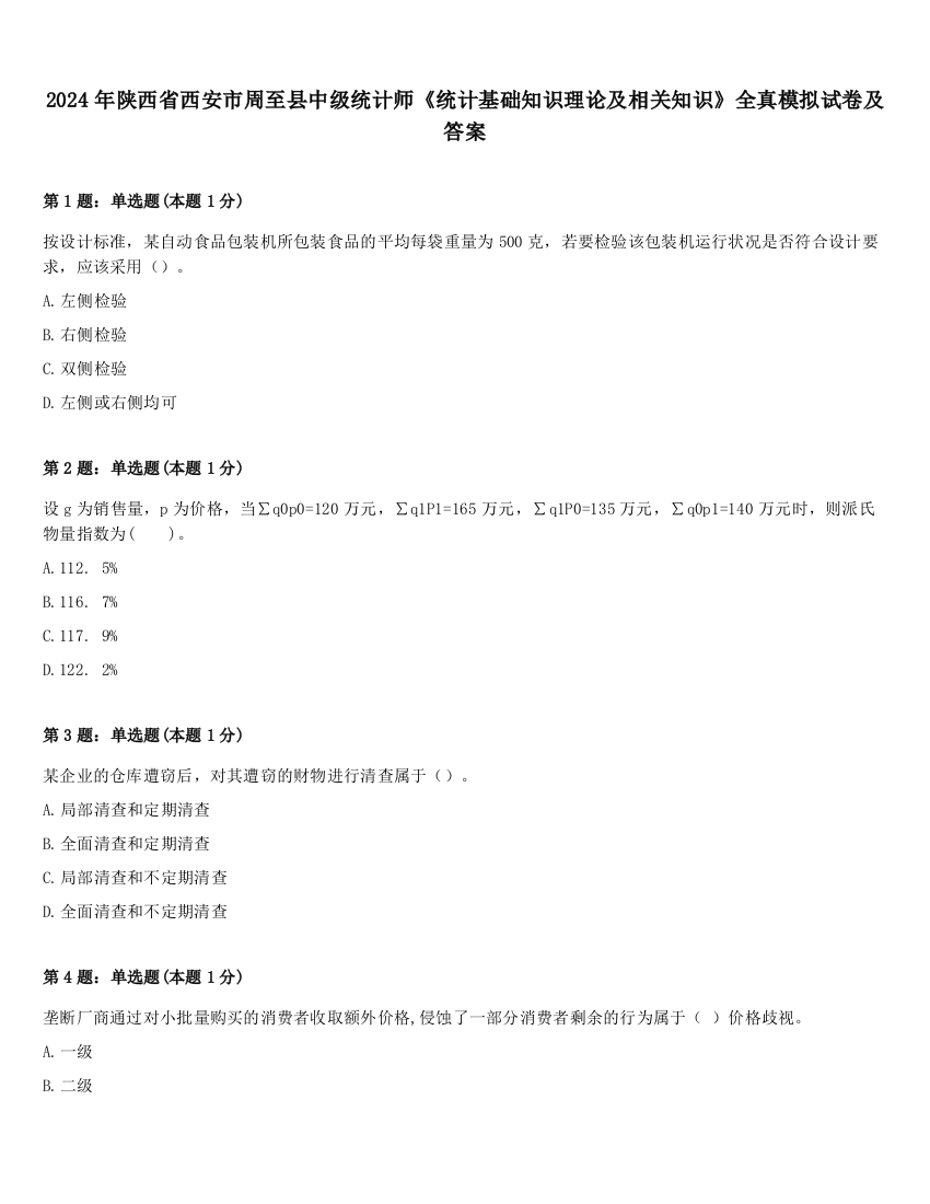 2024年陕西省西安市周至县中级统计师《统计基础知识理论及相关知识》全真模拟试卷及答案