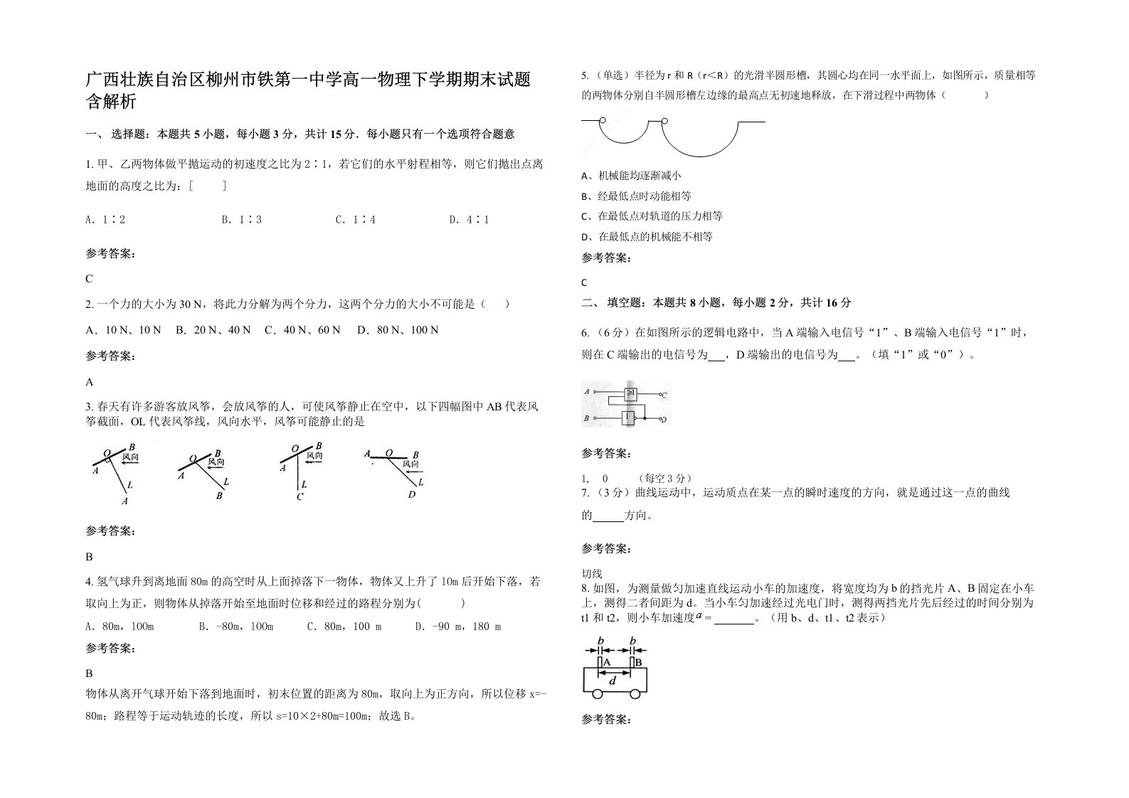 广西壮族自治区柳州市铁第一中学高一物理下学期期末试题含解析