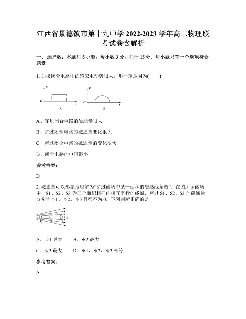 江西省景德镇市第十九中学2022-2023学年高二物理联考试卷含解析