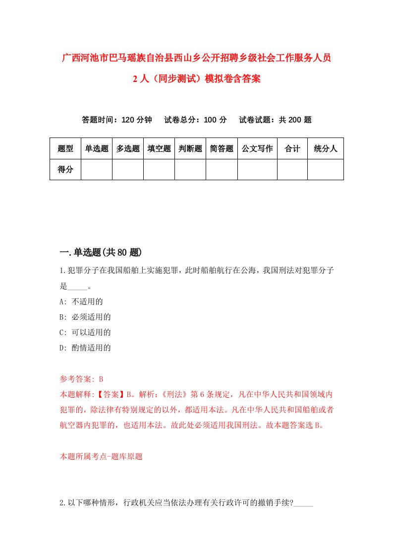 广西河池市巴马瑶族自治县西山乡公开招聘乡级社会工作服务人员2人同步测试模拟卷含答案5