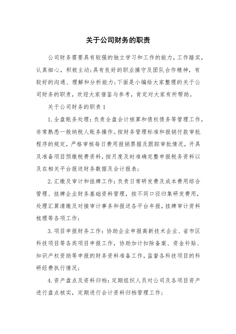 办公文秘_关于公司财务的职责