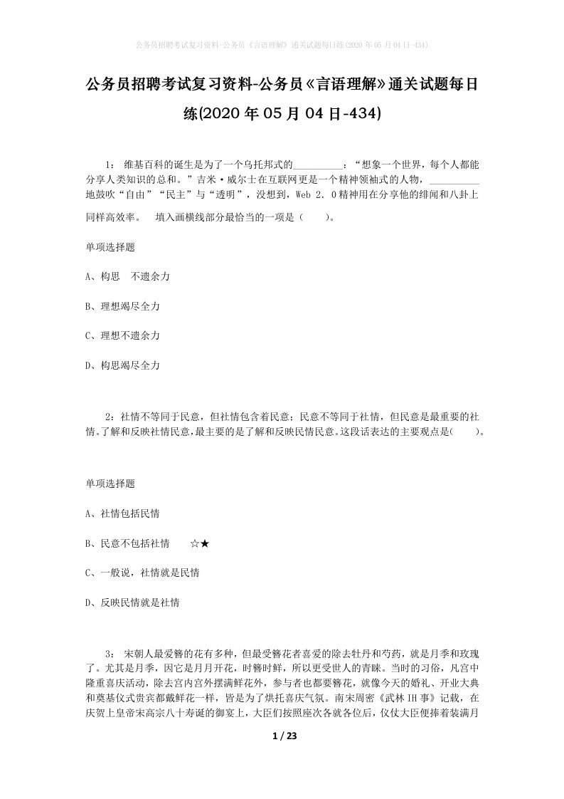 公务员招聘考试复习资料-公务员言语理解通关试题每日练2020年05月04日-434