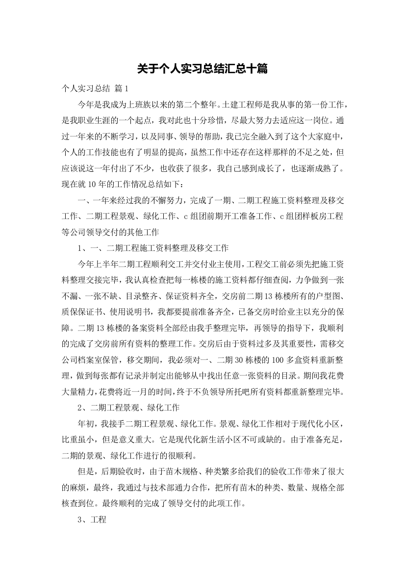 关于个人实习总结汇总十篇