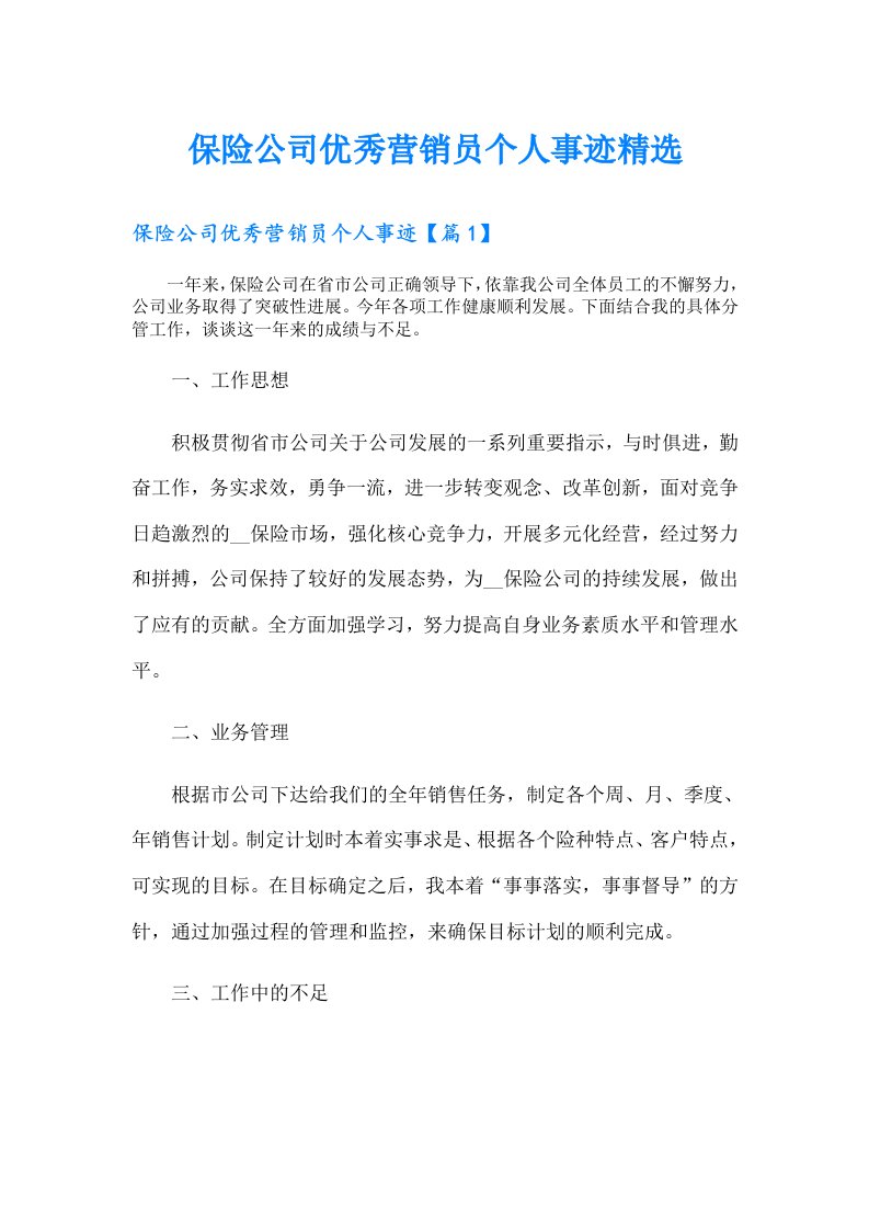 保险公司优秀营销员个人事迹精选