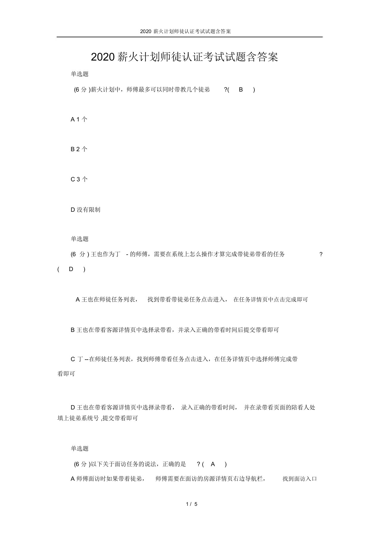 2020薪火计划师徒认证考试试题含答案