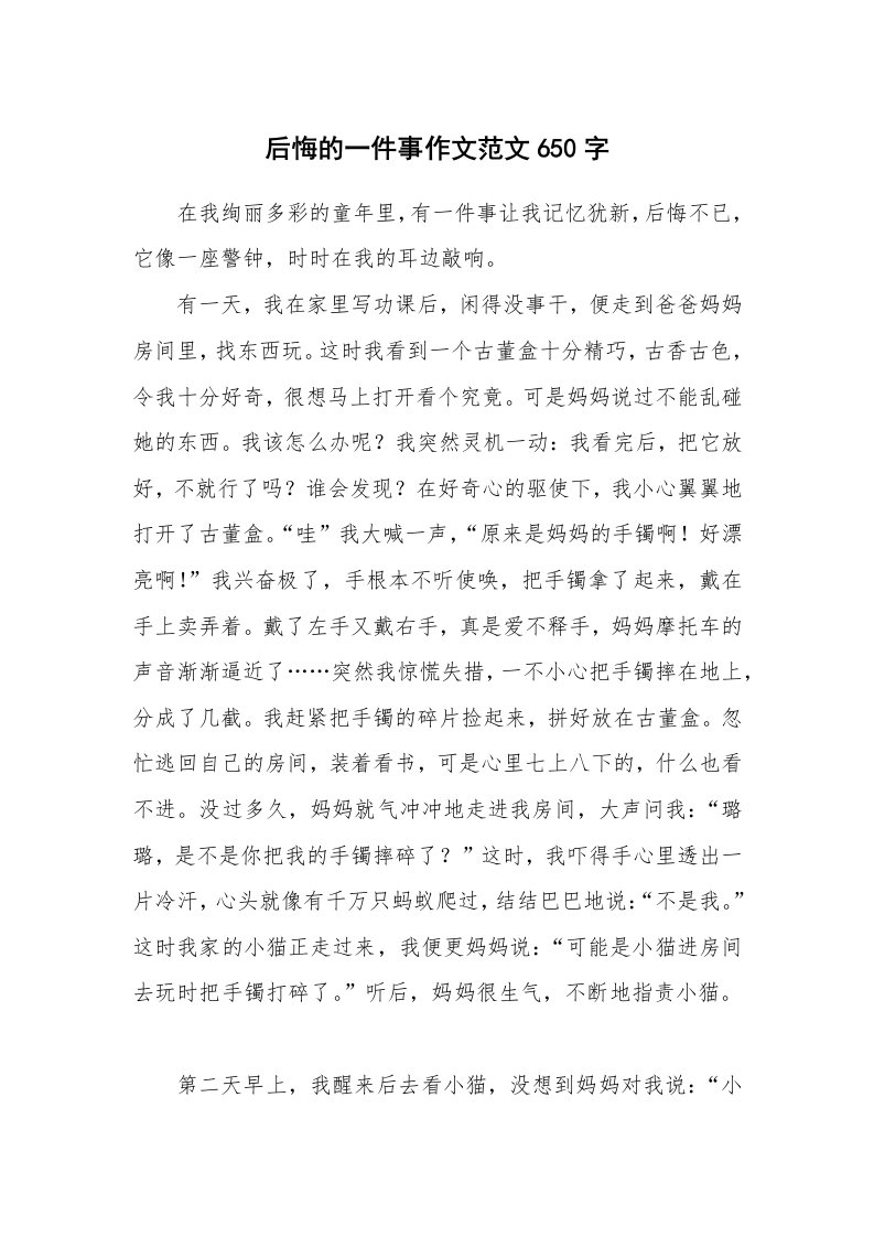 后悔的一件事作文范文650字