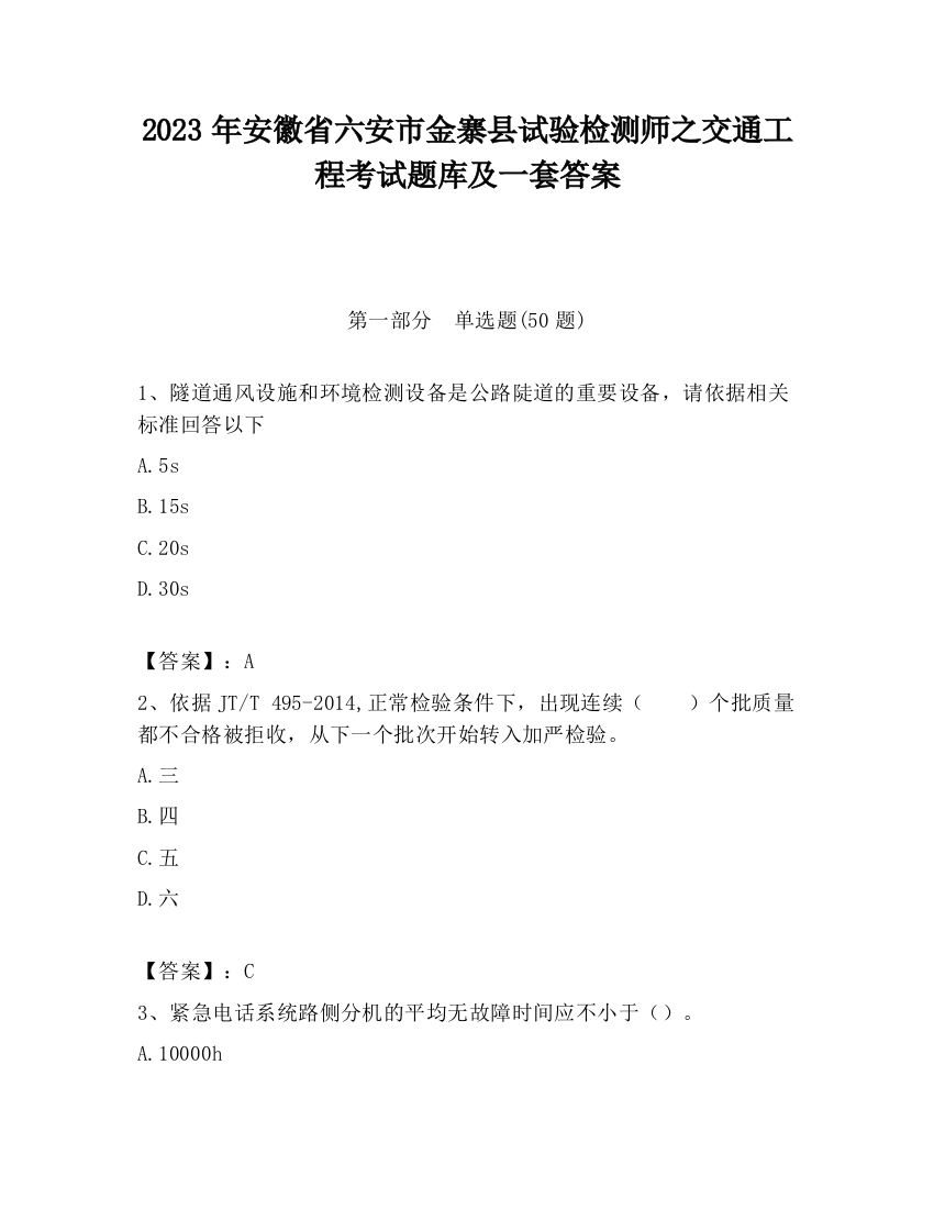 2023年安徽省六安市金寨县试验检测师之交通工程考试题库及一套答案