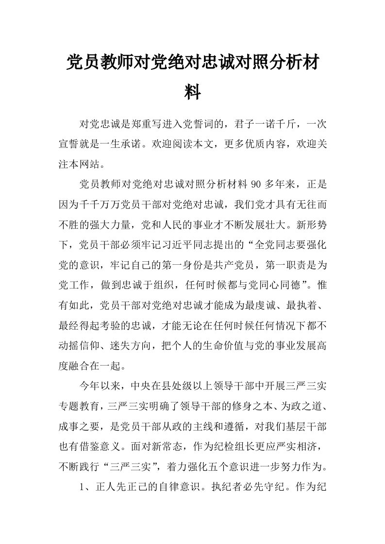 党员教师对党绝对忠诚对照分析材料