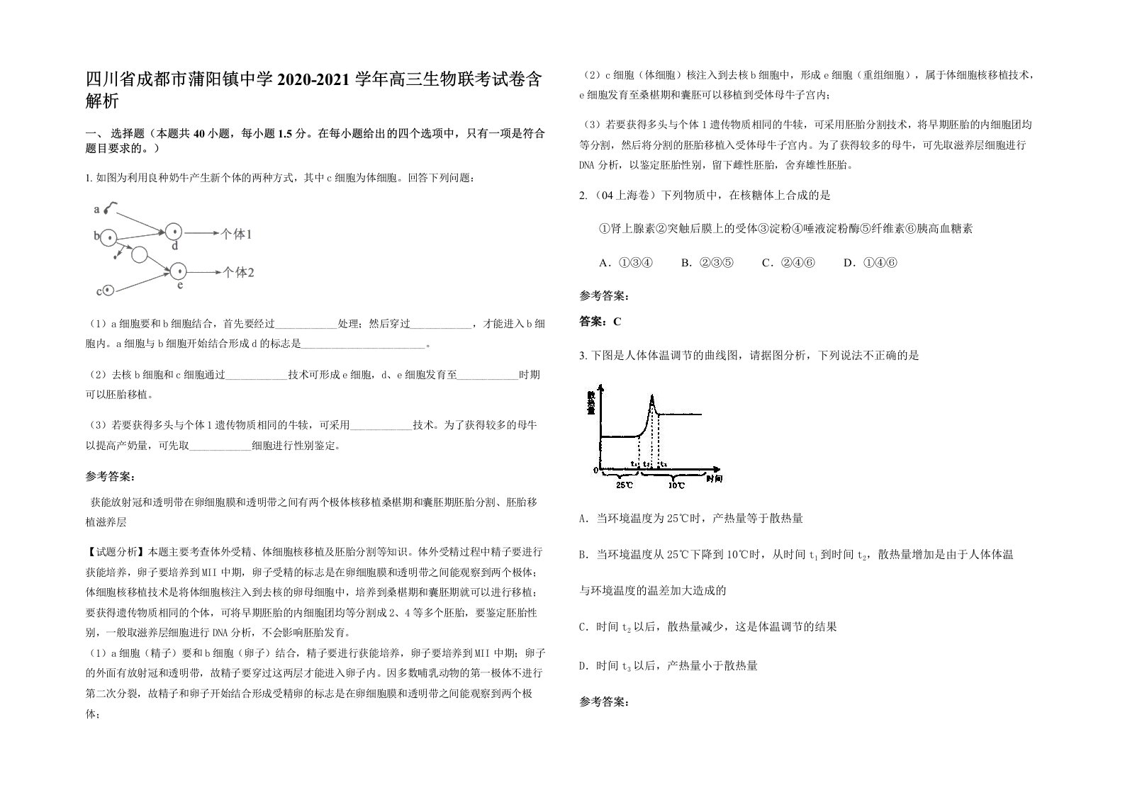 四川省成都市蒲阳镇中学2020-2021学年高三生物联考试卷含解析