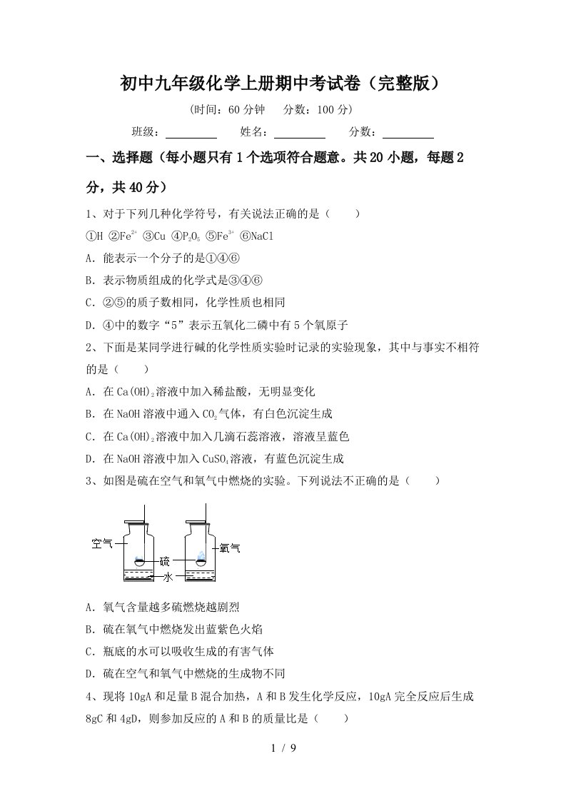 初中九年级化学上册期中考试卷完整版